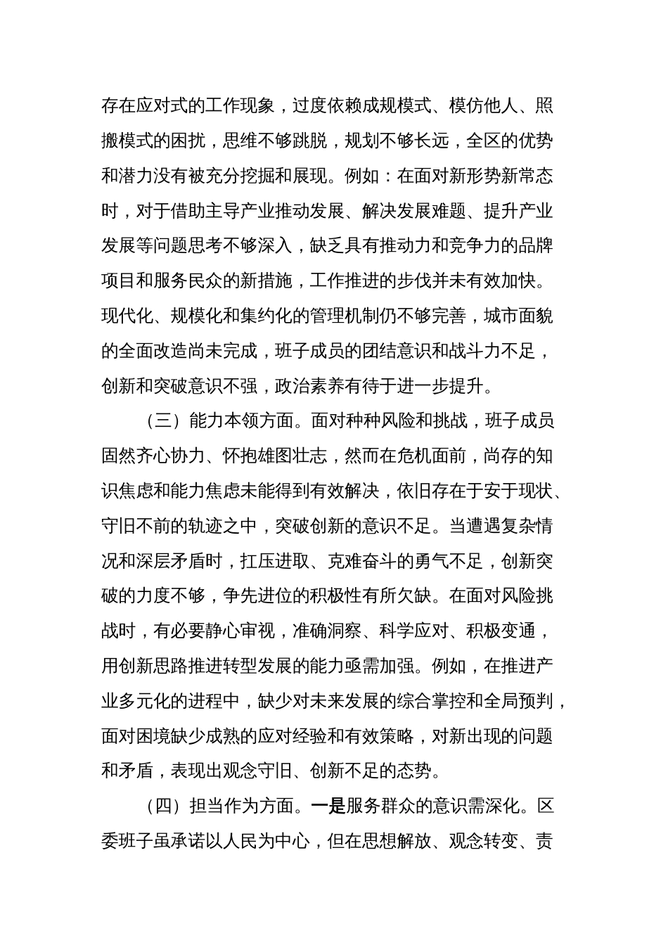 4篇区委领导班子对照理论学习、政治素质、能力本领等六个方面2023-2024年度专题组织生活会班子检视剖析发言材料_第3页