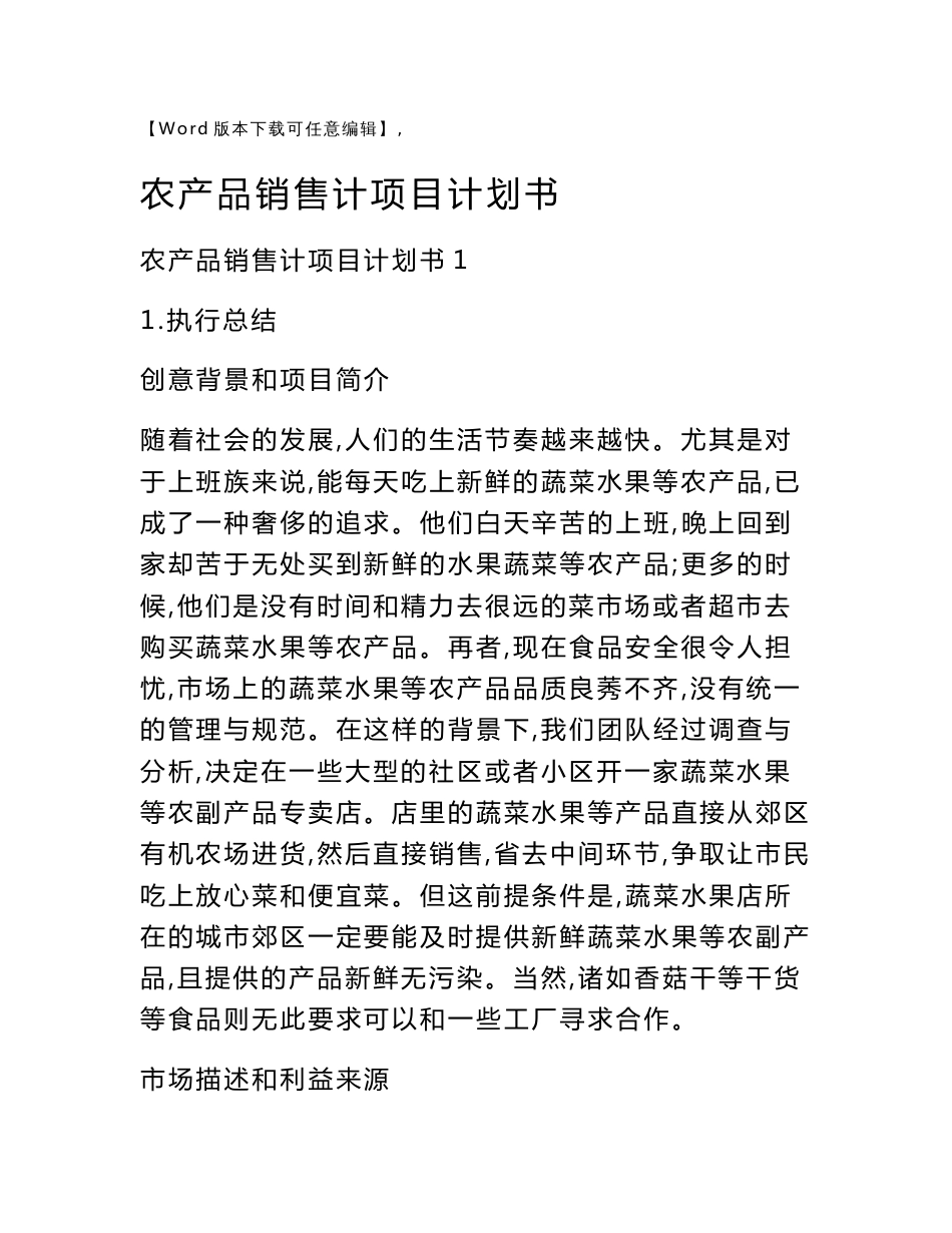农产品销售计项目计划书_第1页