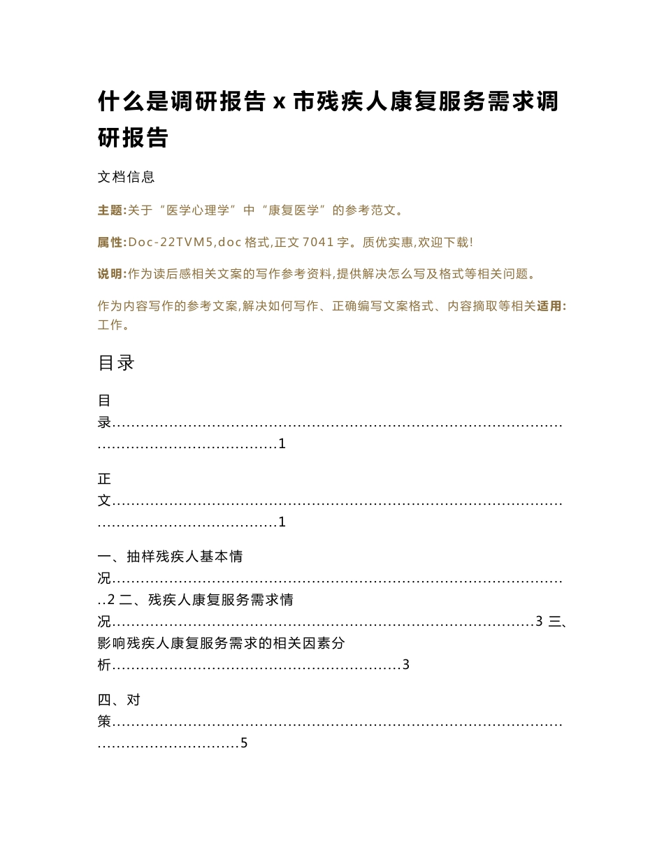 什么是调研报告x市残疾人康复服务需求调研报告（读后感范文）_第1页