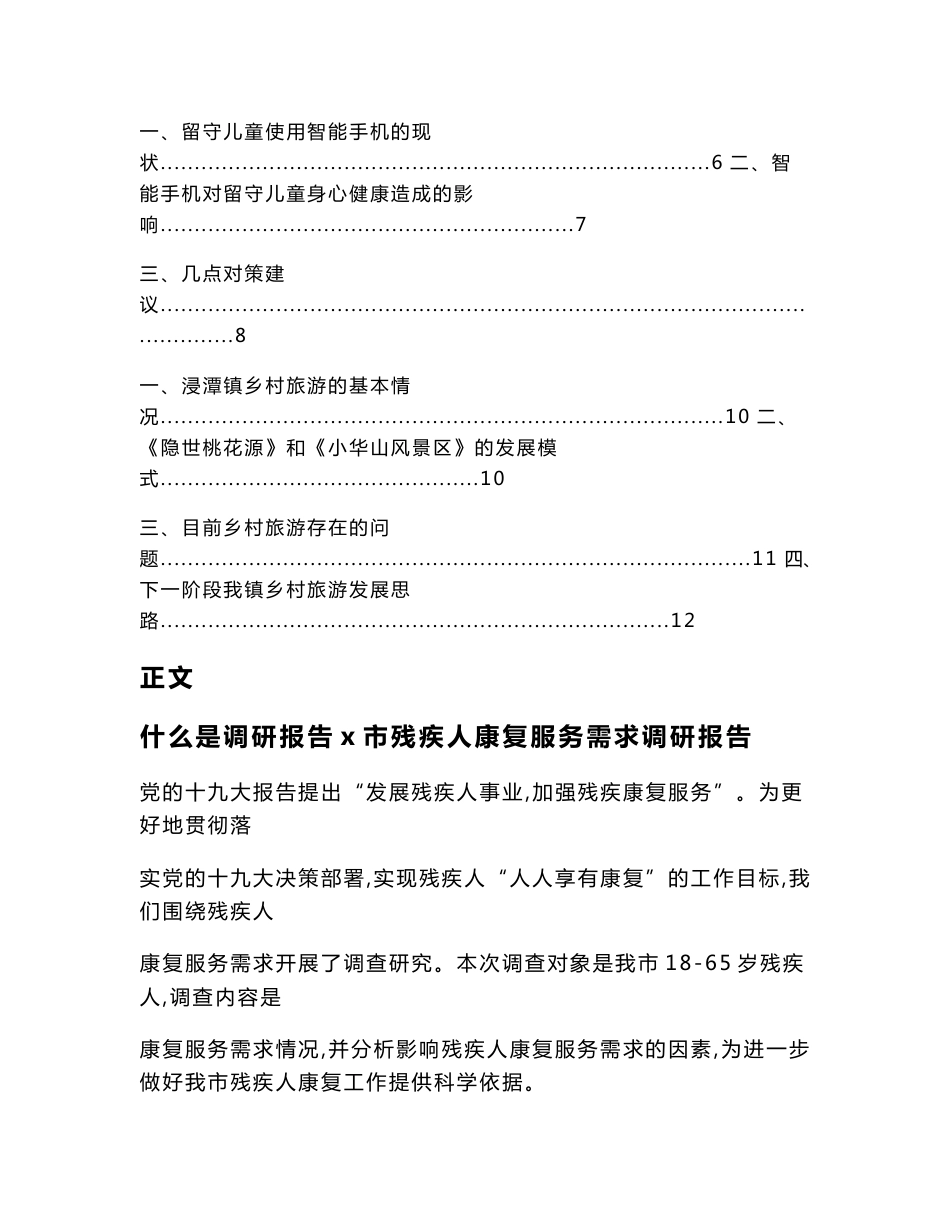 什么是调研报告x市残疾人康复服务需求调研报告（读后感范文）_第2页