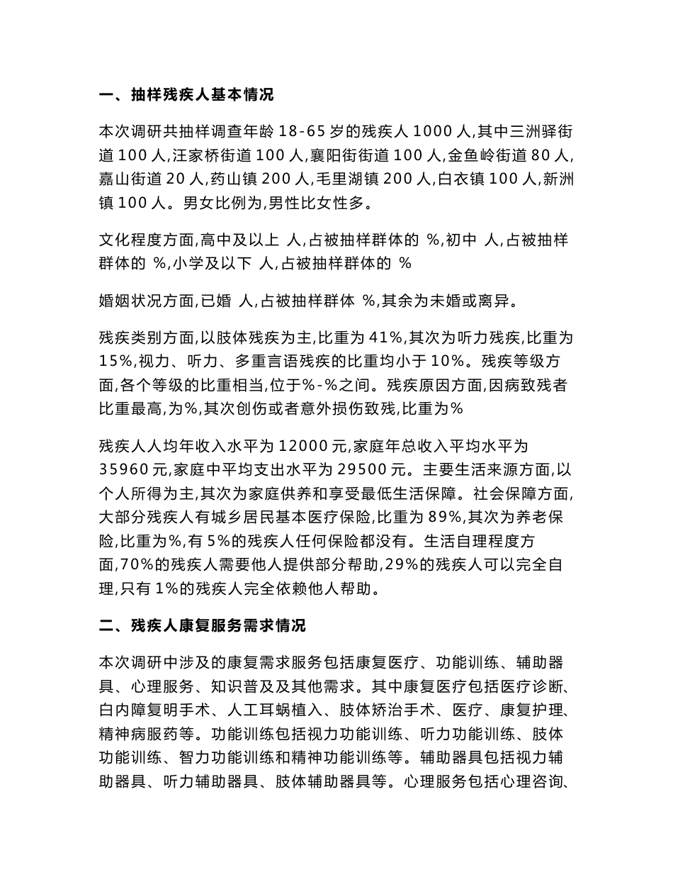 什么是调研报告x市残疾人康复服务需求调研报告（读后感范文）_第3页