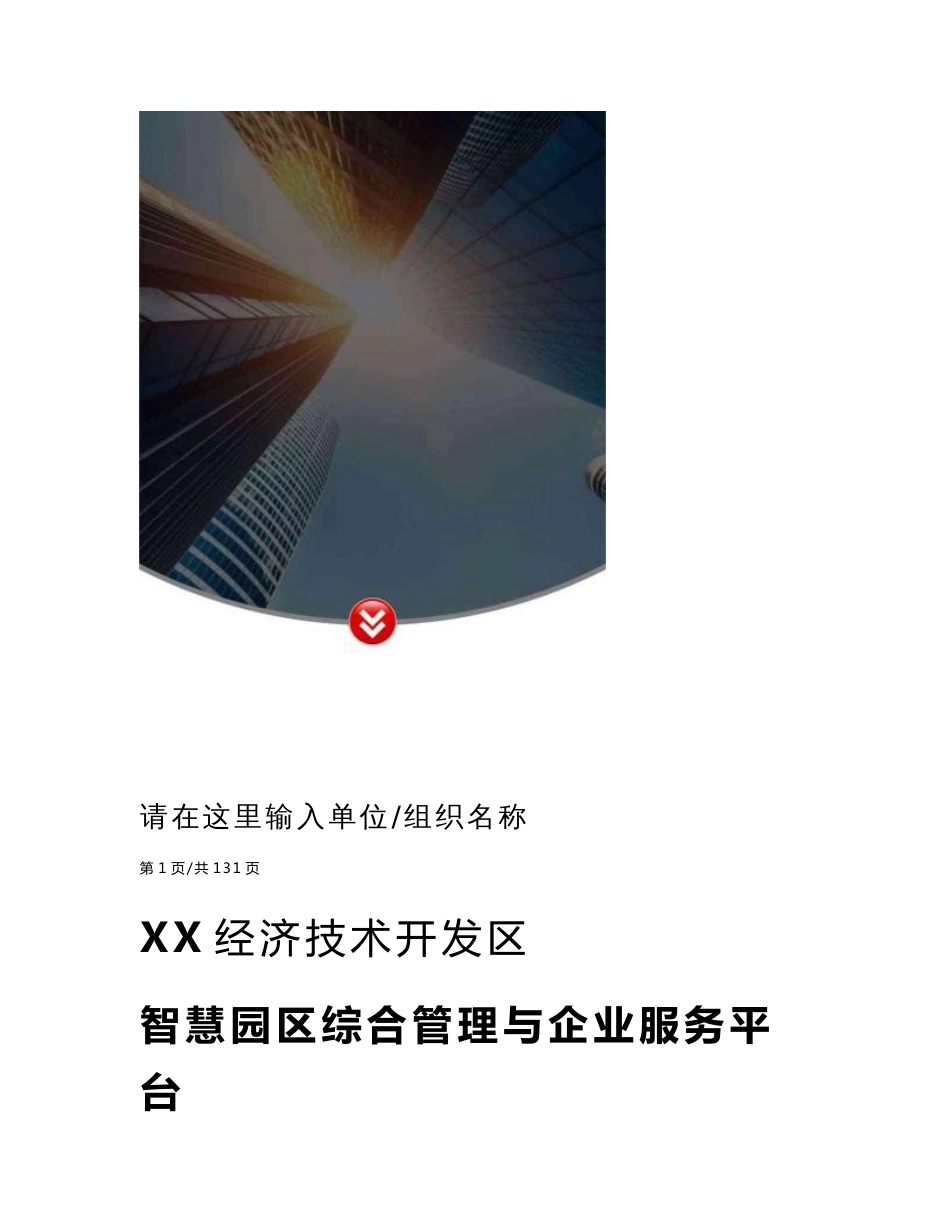 XX经济技术开发区智慧园区综合管理与企业服务平台规划方案_第1页