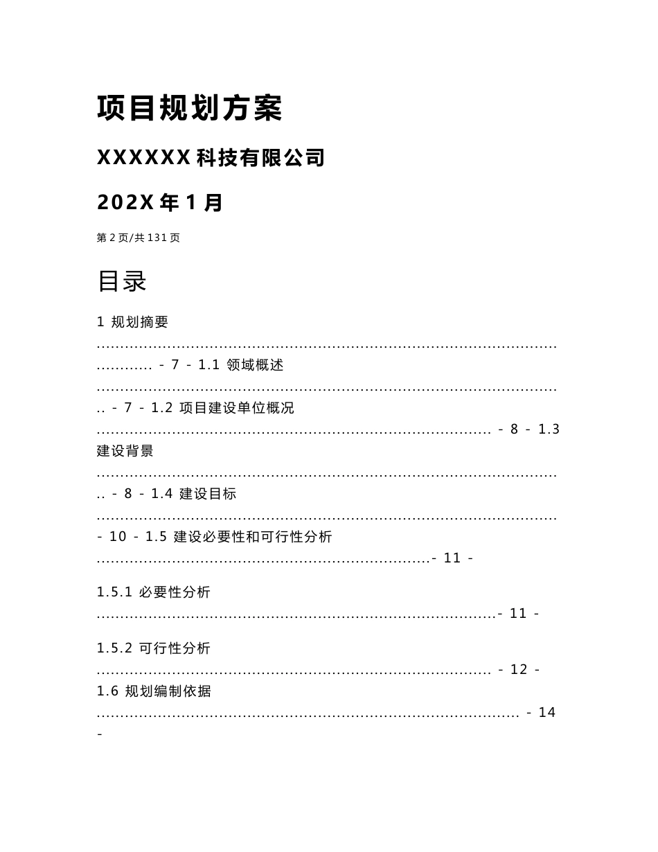 XX经济技术开发区智慧园区综合管理与企业服务平台规划方案_第2页