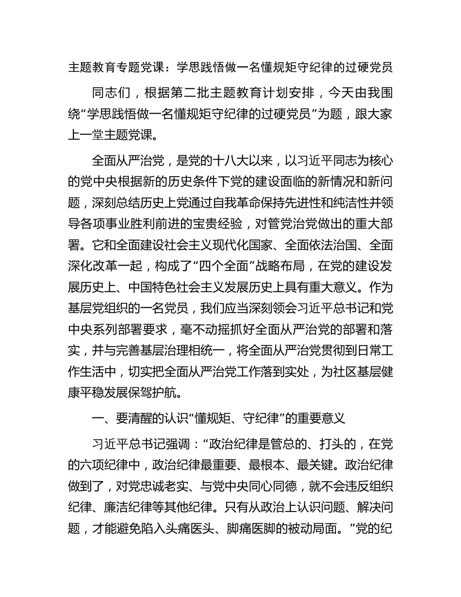 学习贯彻新思想主题教育党课讲稿辅导报告2024年：学思践悟 做一名懂规矩 守纪律的过硬党员_第1页