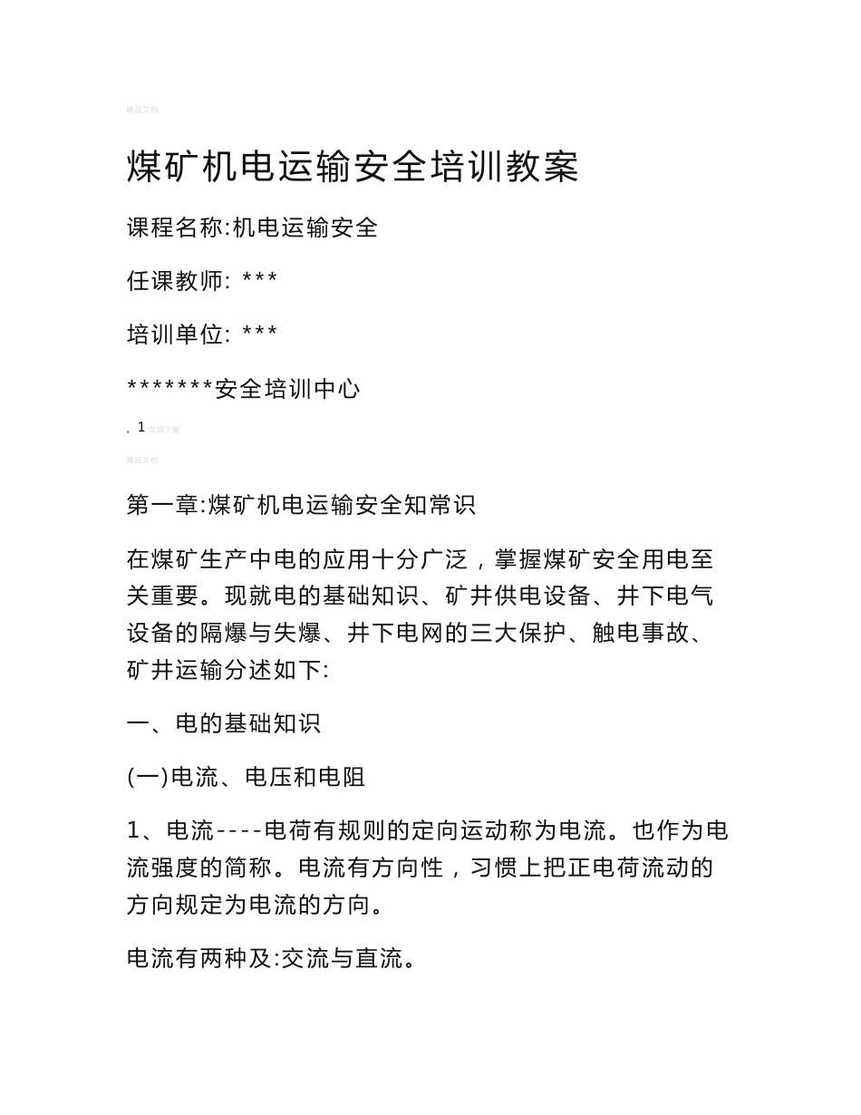 煤矿机电运输职工培训教案教材_第1页