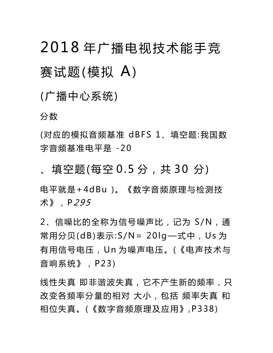 模拟a 2018年广播中心系统技术能手竞赛试题_第1页