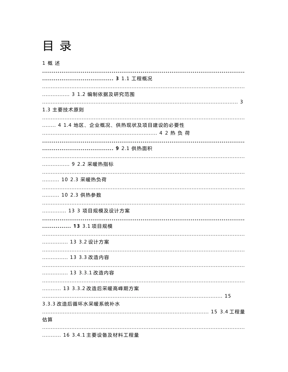 循环水供热改造项目立项申请报告_第1页