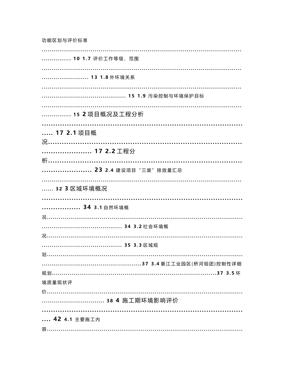 环境影响评价报告公示：杭萧钢构绿色建筑工业化和住宅业化生基地环境影响报告书pb环评报告_第3页