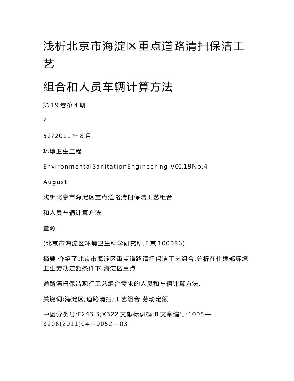 浅析北京市海淀区重点道路清扫保洁工艺组合和人员车辆计算方法_第1页