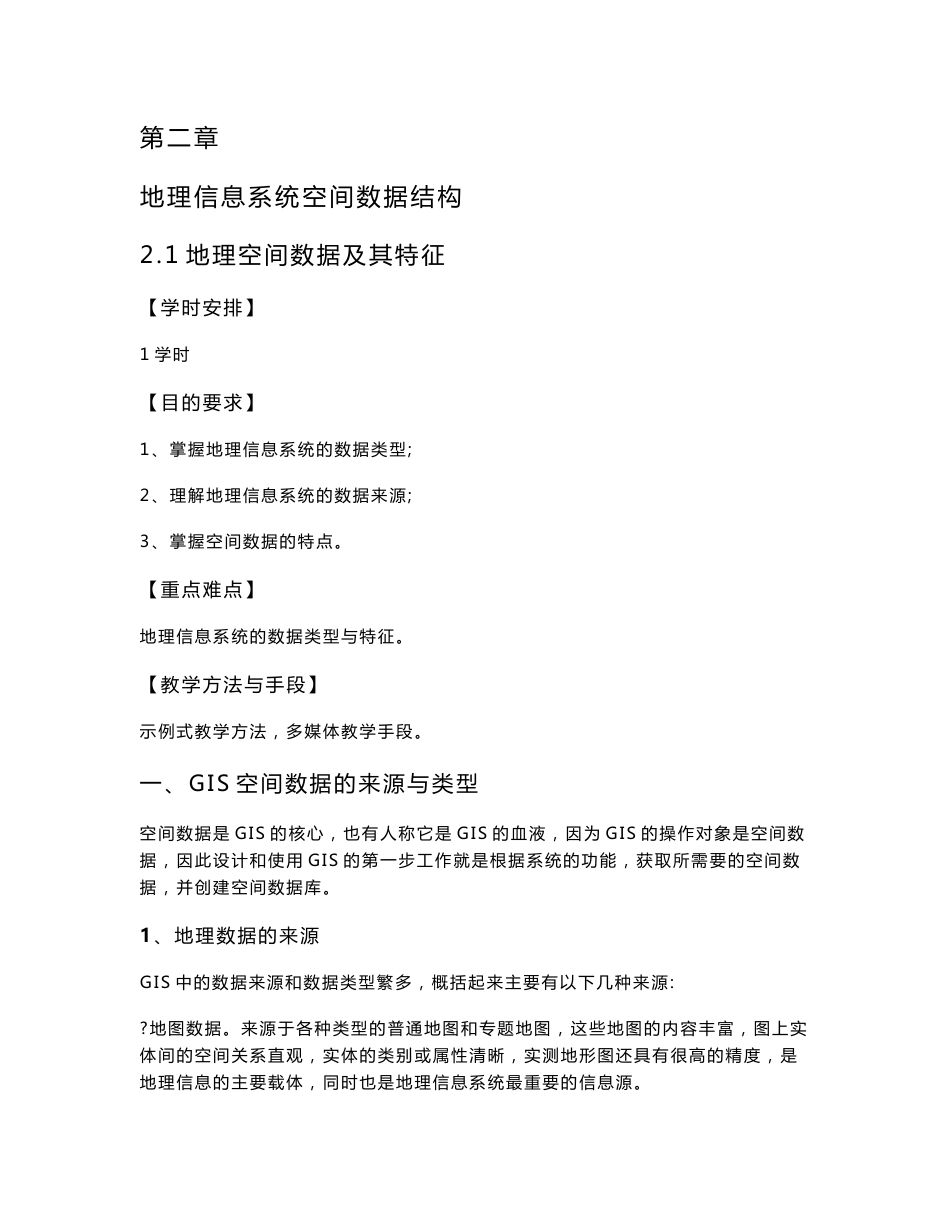 地理信息系统空间数据结构_第1页