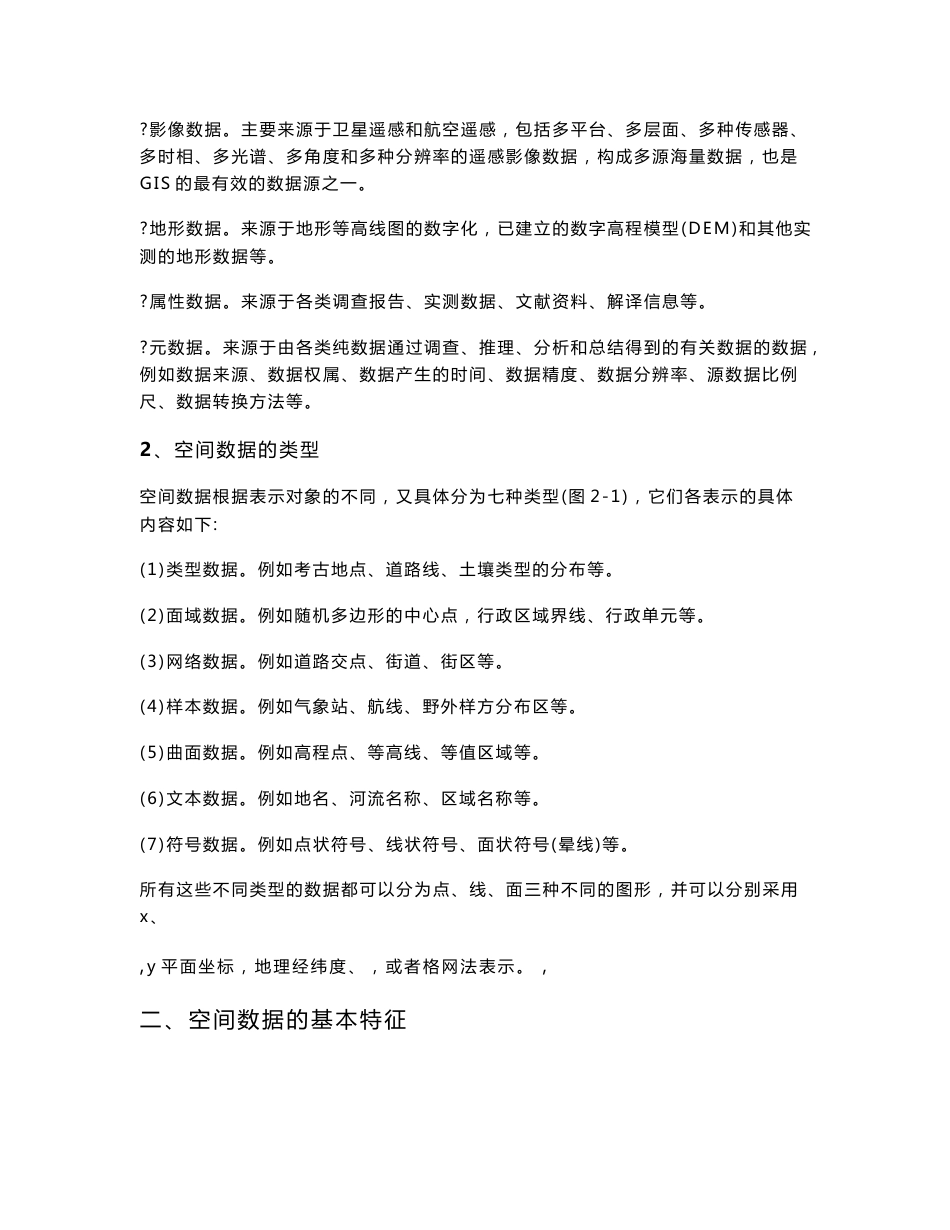 地理信息系统空间数据结构_第2页