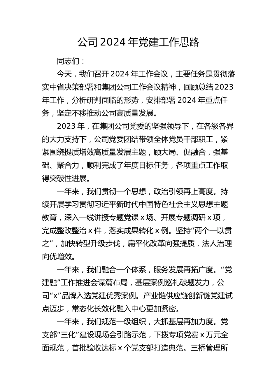 国企公司2024年党建工作思路计划要点（含23年回顾）_第1页