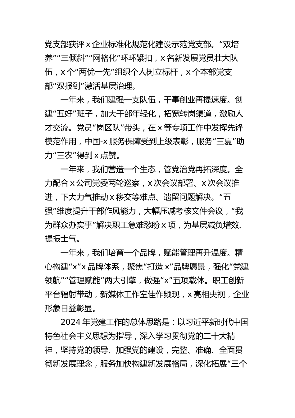 国企公司2024年党建工作思路计划要点（含23年回顾）_第2页