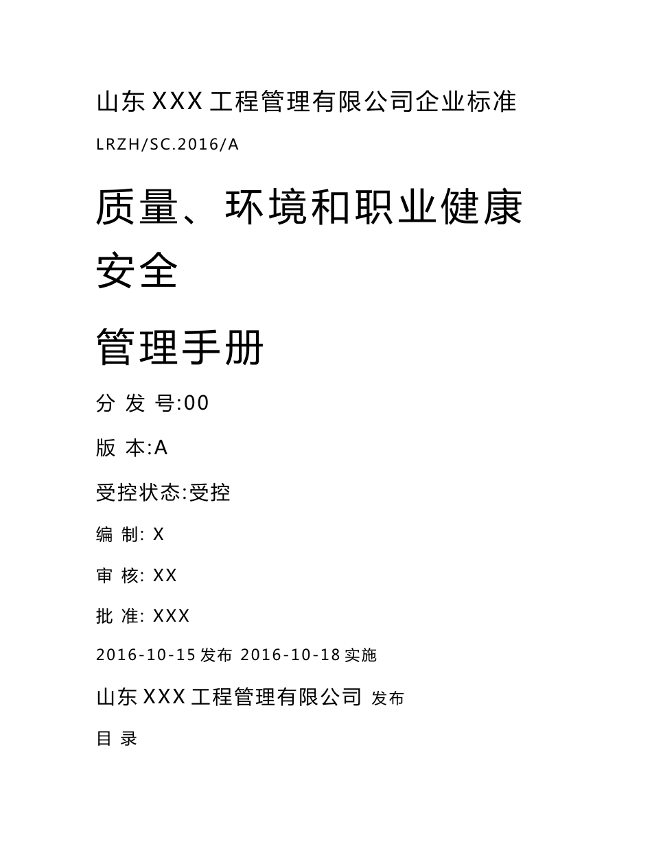 新版(2015版)工程监理三体系管理手册(含程序文件)_第1页
