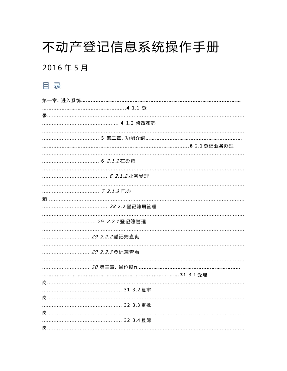 不动产登记信息系统操作手册_图文_第1页