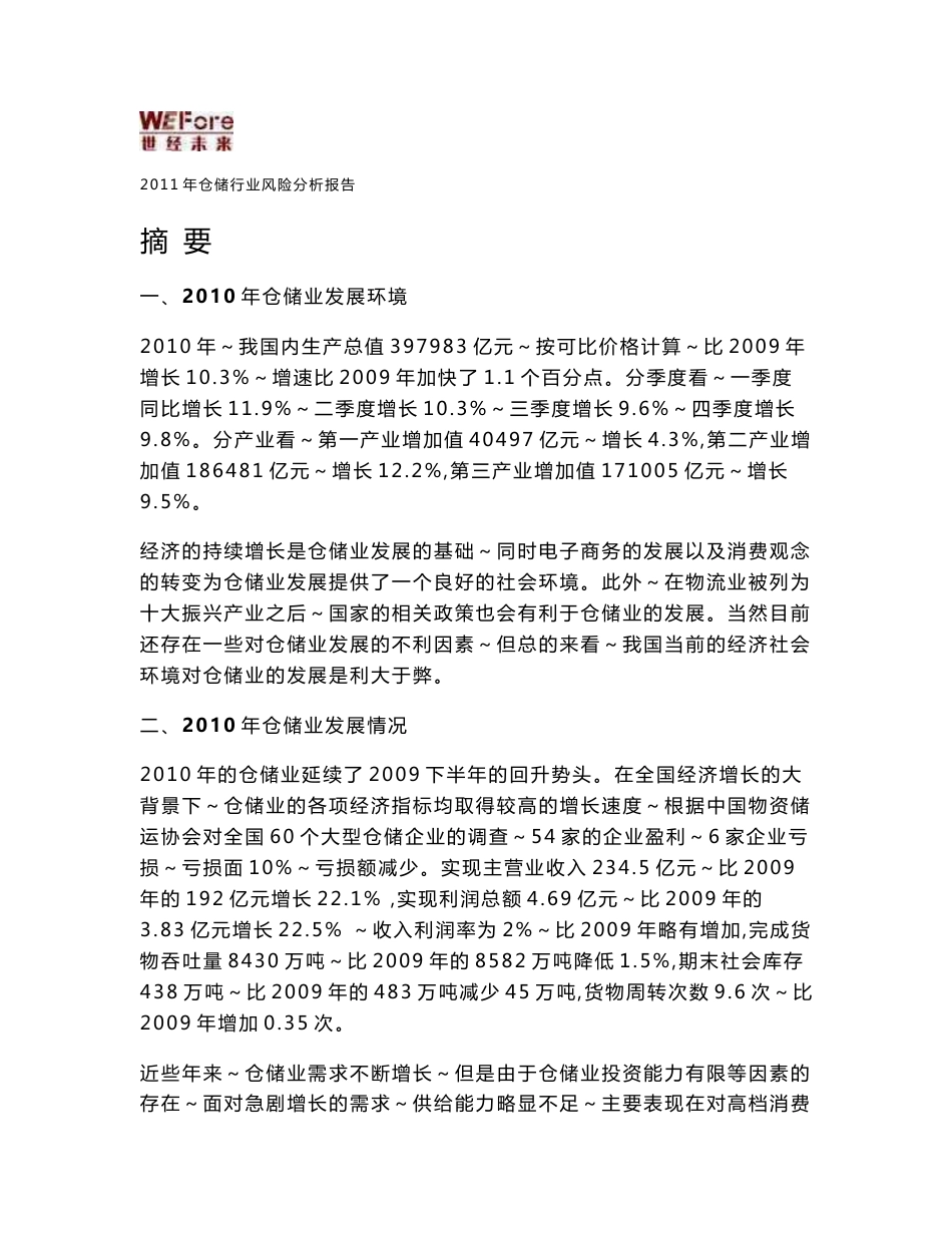 2011年仓储行业分析报告_第1页