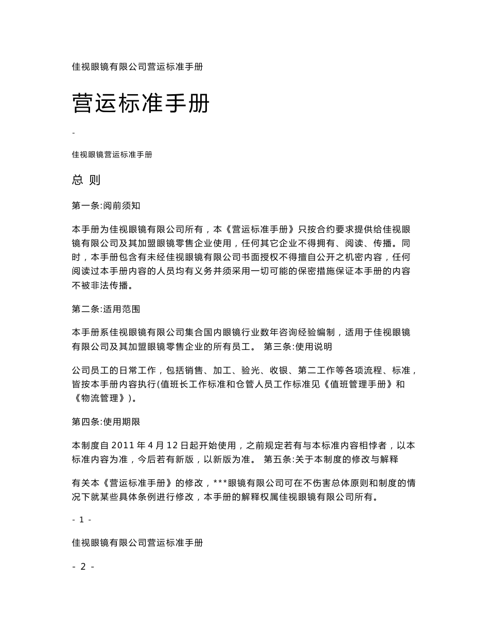 眼镜店运营管理手册_第1页