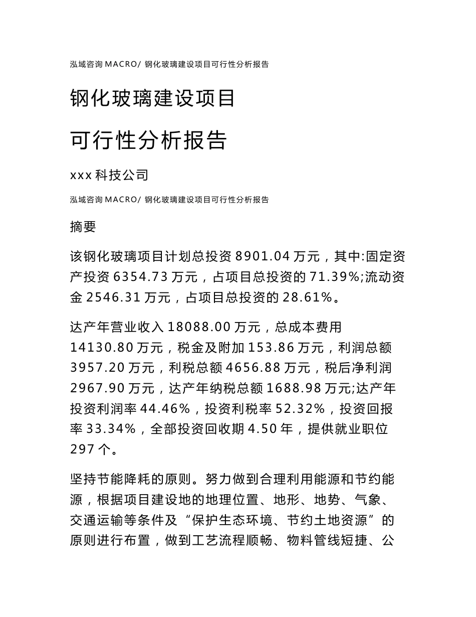 钢化玻璃建设项目可行性分析报告（总投资9000万元）_第1页