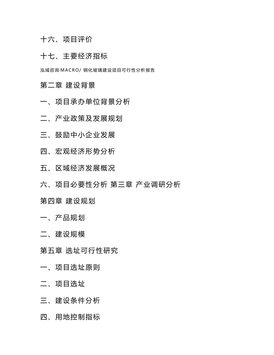 钢化玻璃建设项目可行性分析报告（总投资9000万元）_第3页