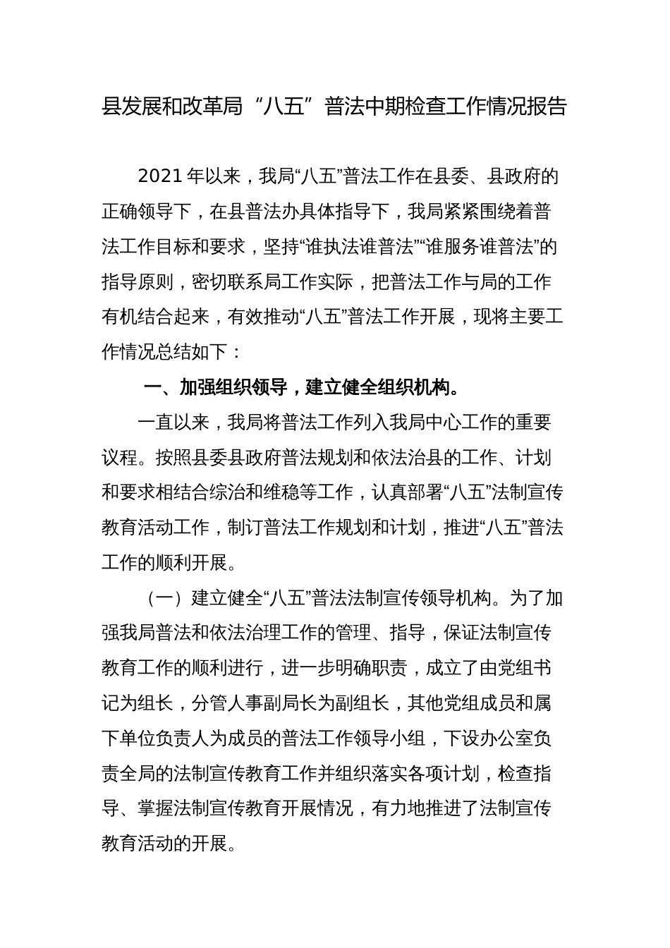 县发展和改革局“八五”普法中期检查工作情况报告2023-2024_第1页