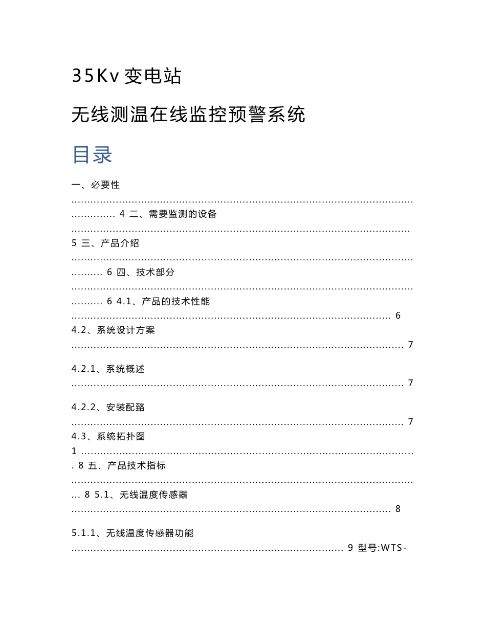 变电站无线测温在线监控预警系统设计方案_第1页