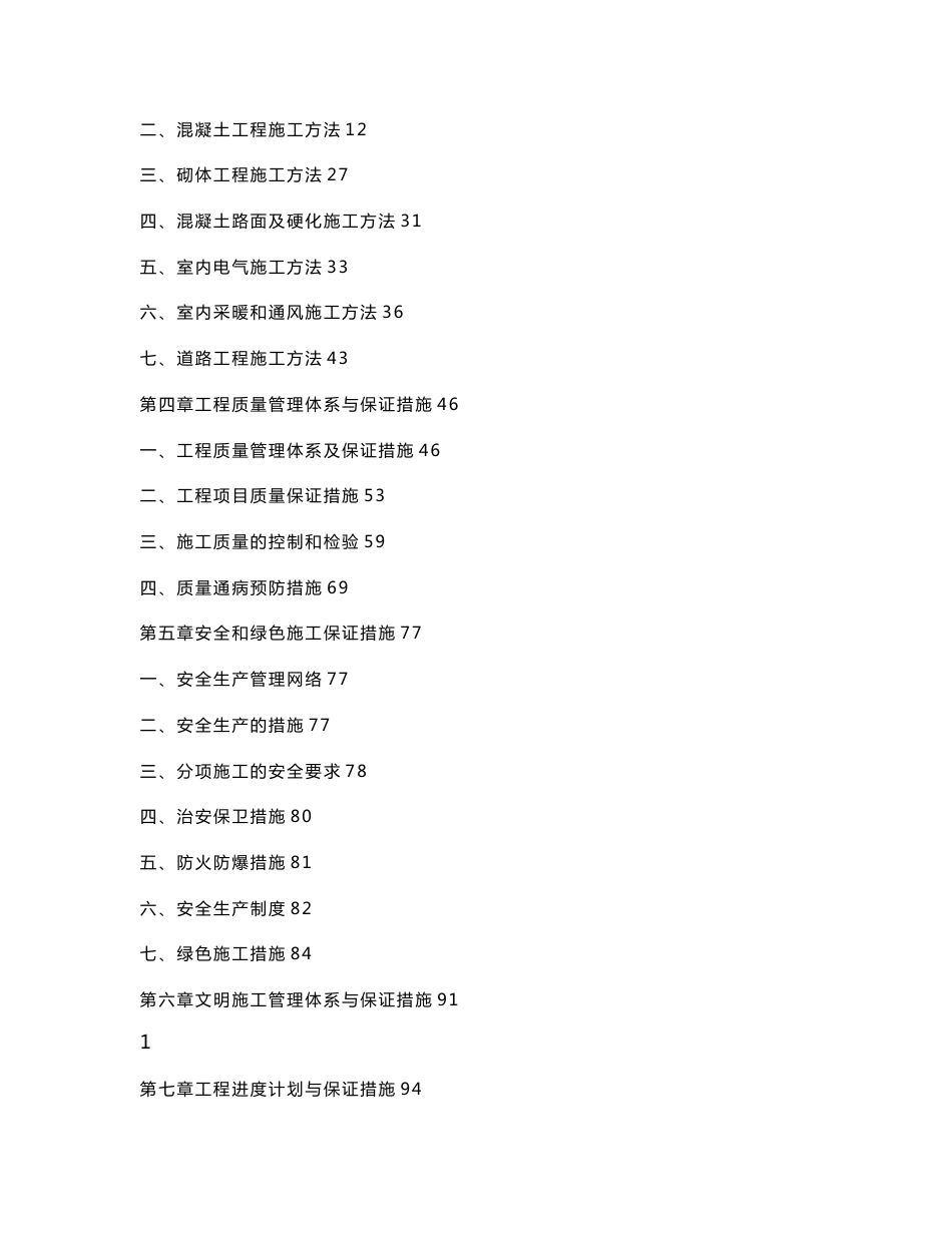 小区改造工程施工组织设计（道路维修车位改造散水坡道改造）_第2页