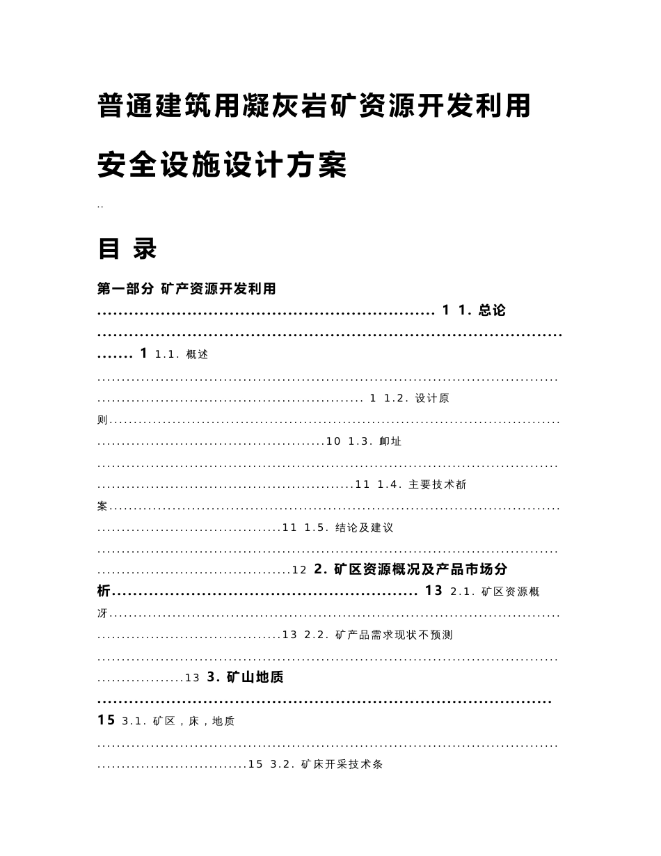 普通建筑用凝灰岩矿资源开发利用安全设施设计方案_第1页