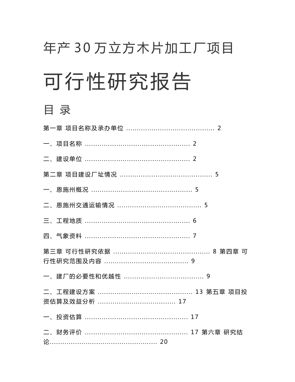 年产30万立方米木片加工厂可行性分析报告_第1页