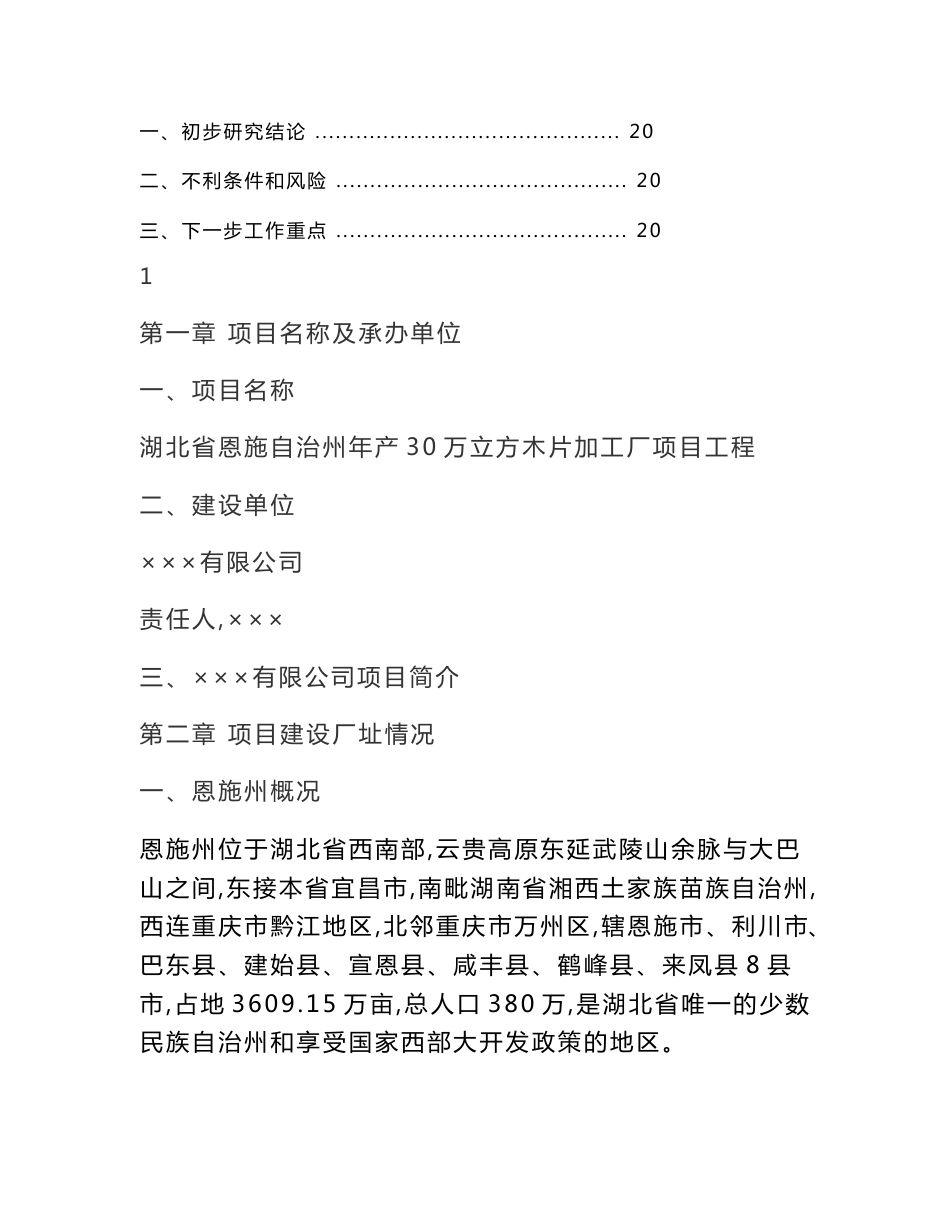 年产30万立方米木片加工厂可行性分析报告_第2页