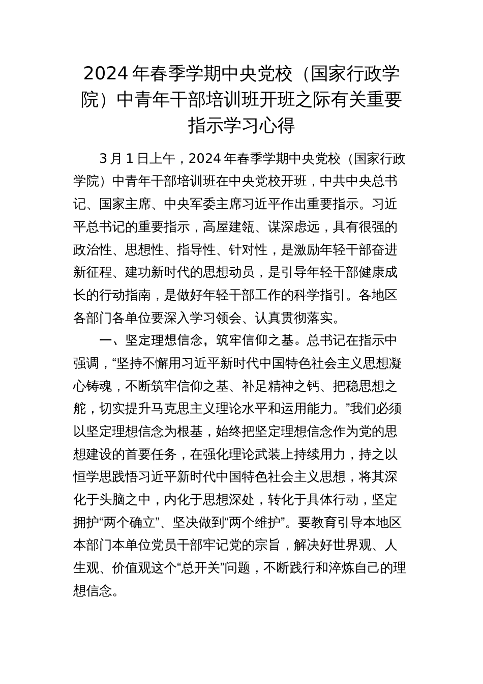 2024年春季党校中青年干部培训班开班之际有关重要指示学习心得发言_第1页