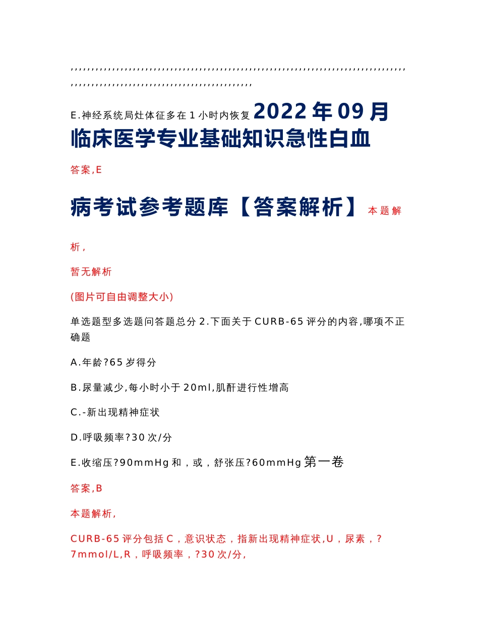 2022年09月临床医学专业基础知识急性白血病考试参考题库【答案解析】_第1页