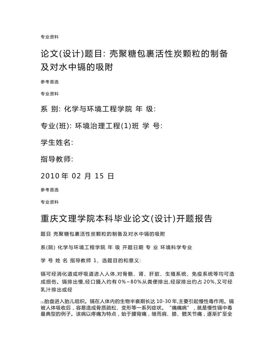 毕业论文开题报告——壳聚糖包裹活性炭颗粒的制备及对水中镉的吸附_第1页