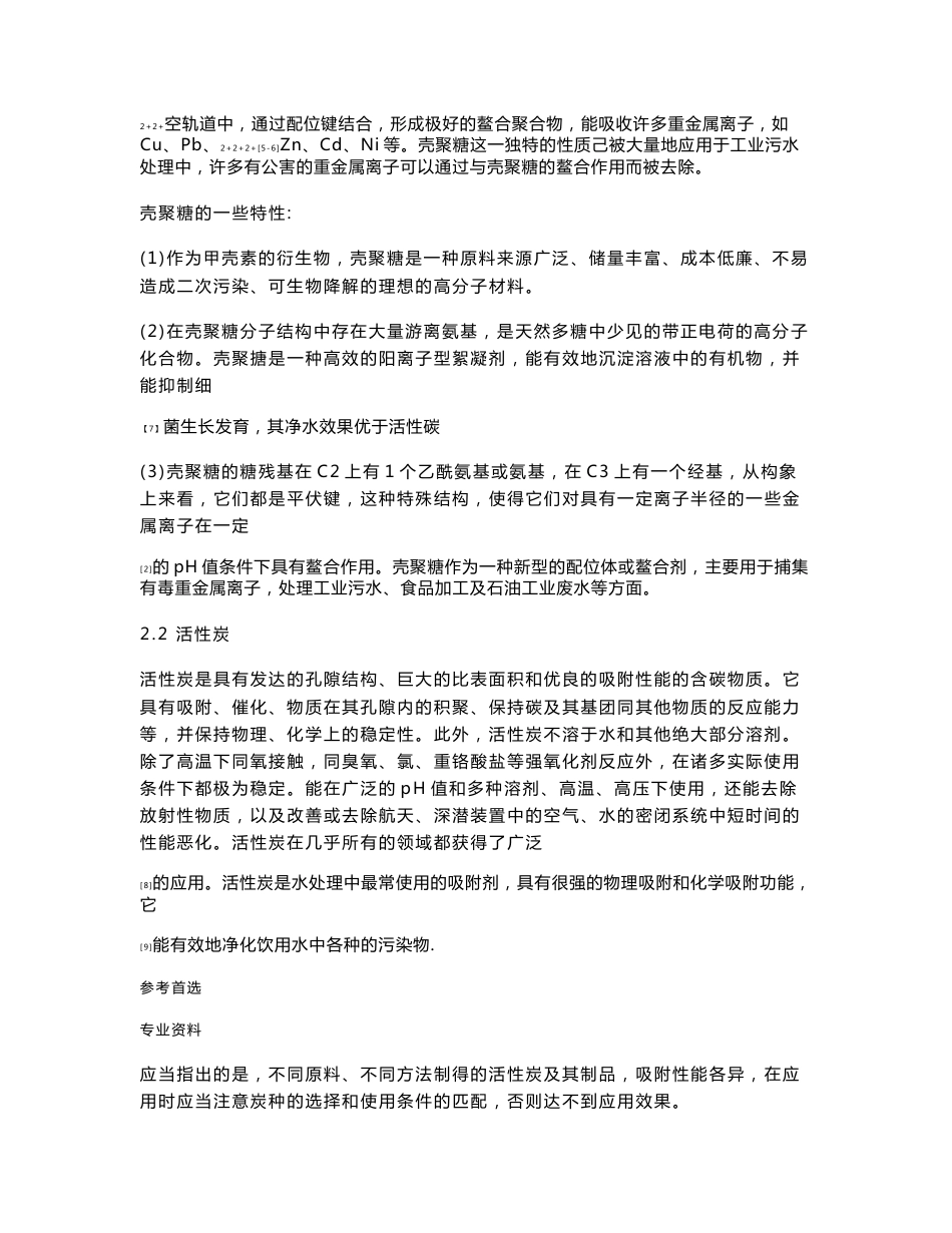 毕业论文开题报告——壳聚糖包裹活性炭颗粒的制备及对水中镉的吸附_第3页