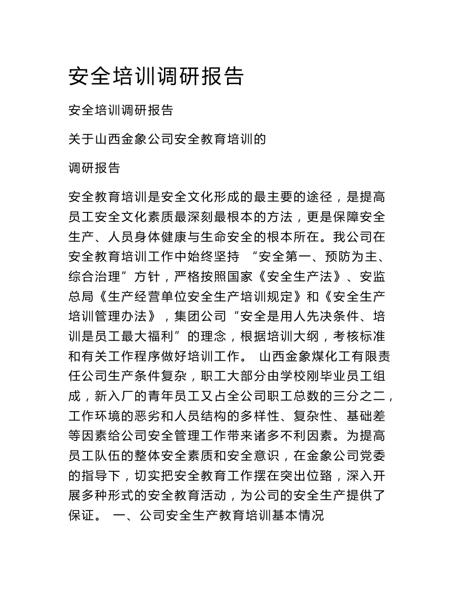 安全培训调研报告_第1页