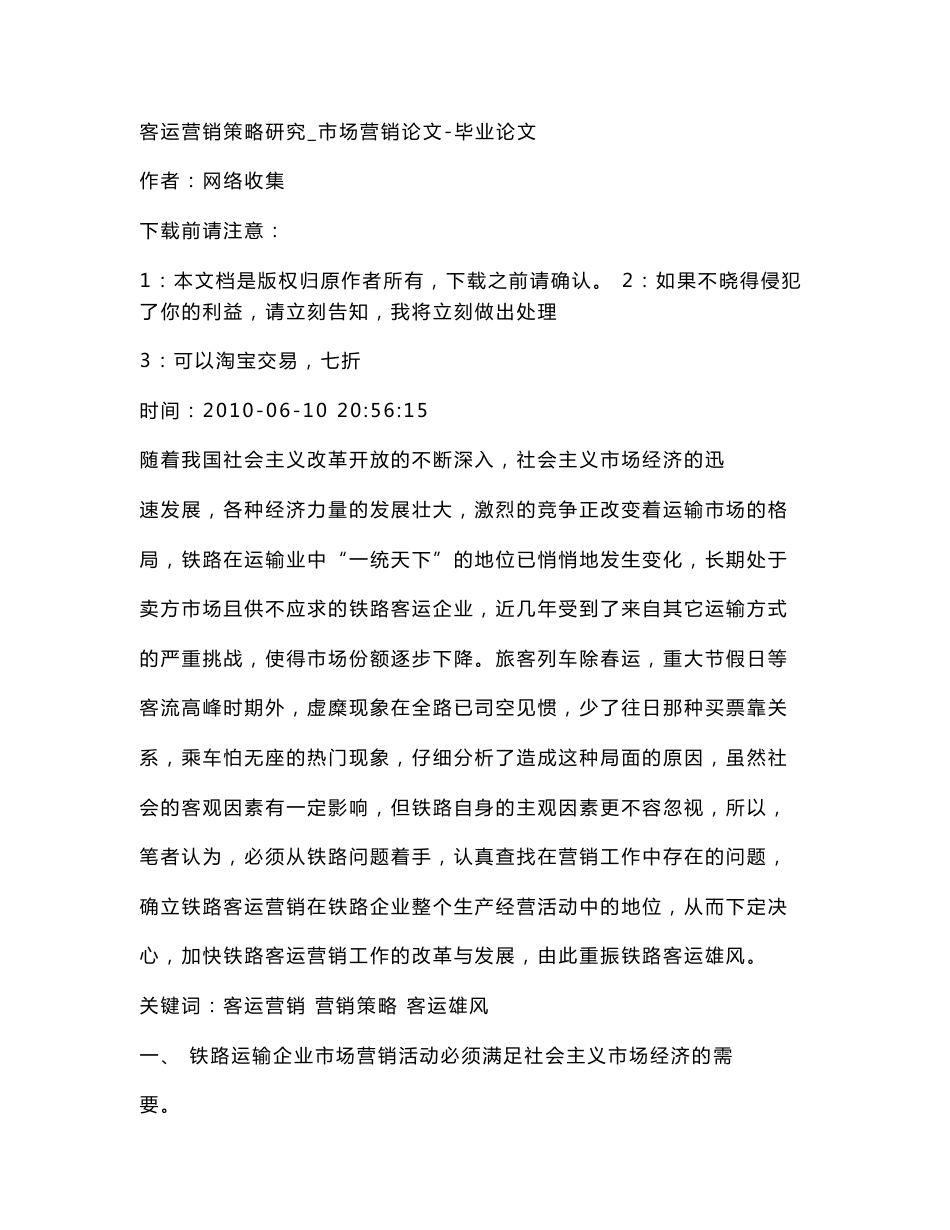【精品文档-管理学】客运营销策略研究_市场营销论文-毕业论文_第1页