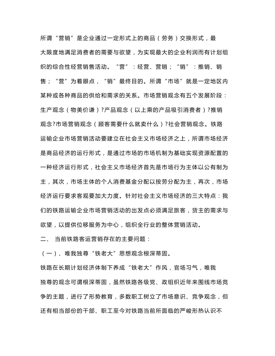 【精品文档-管理学】客运营销策略研究_市场营销论文-毕业论文_第2页