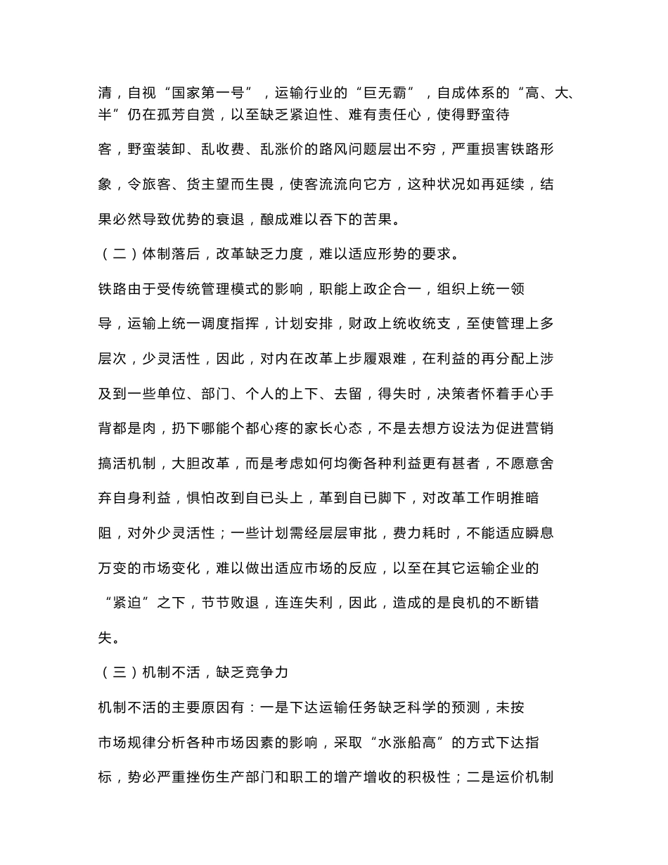 【精品文档-管理学】客运营销策略研究_市场营销论文-毕业论文_第3页