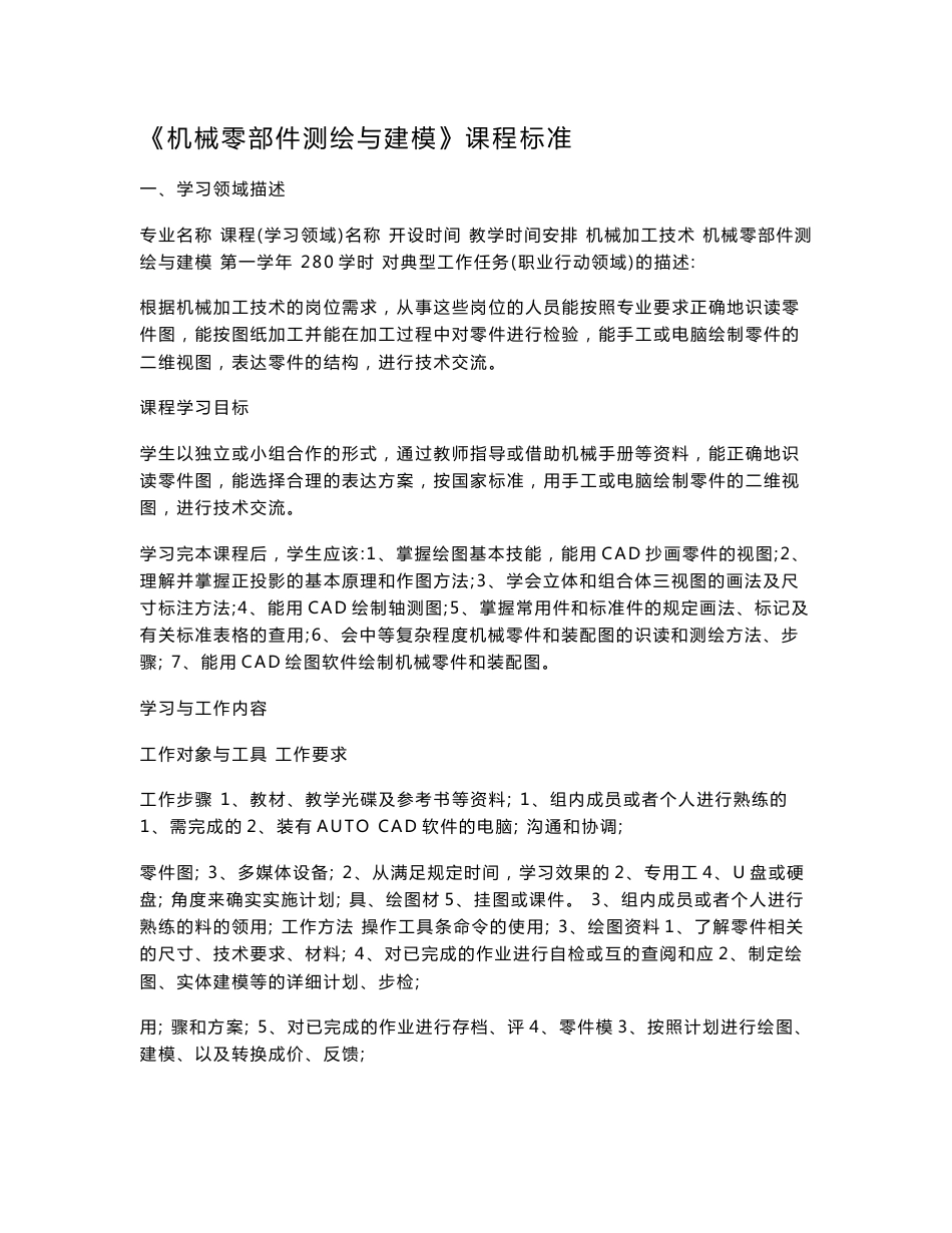 《机械零部件测绘与建模》课程标准_第1页