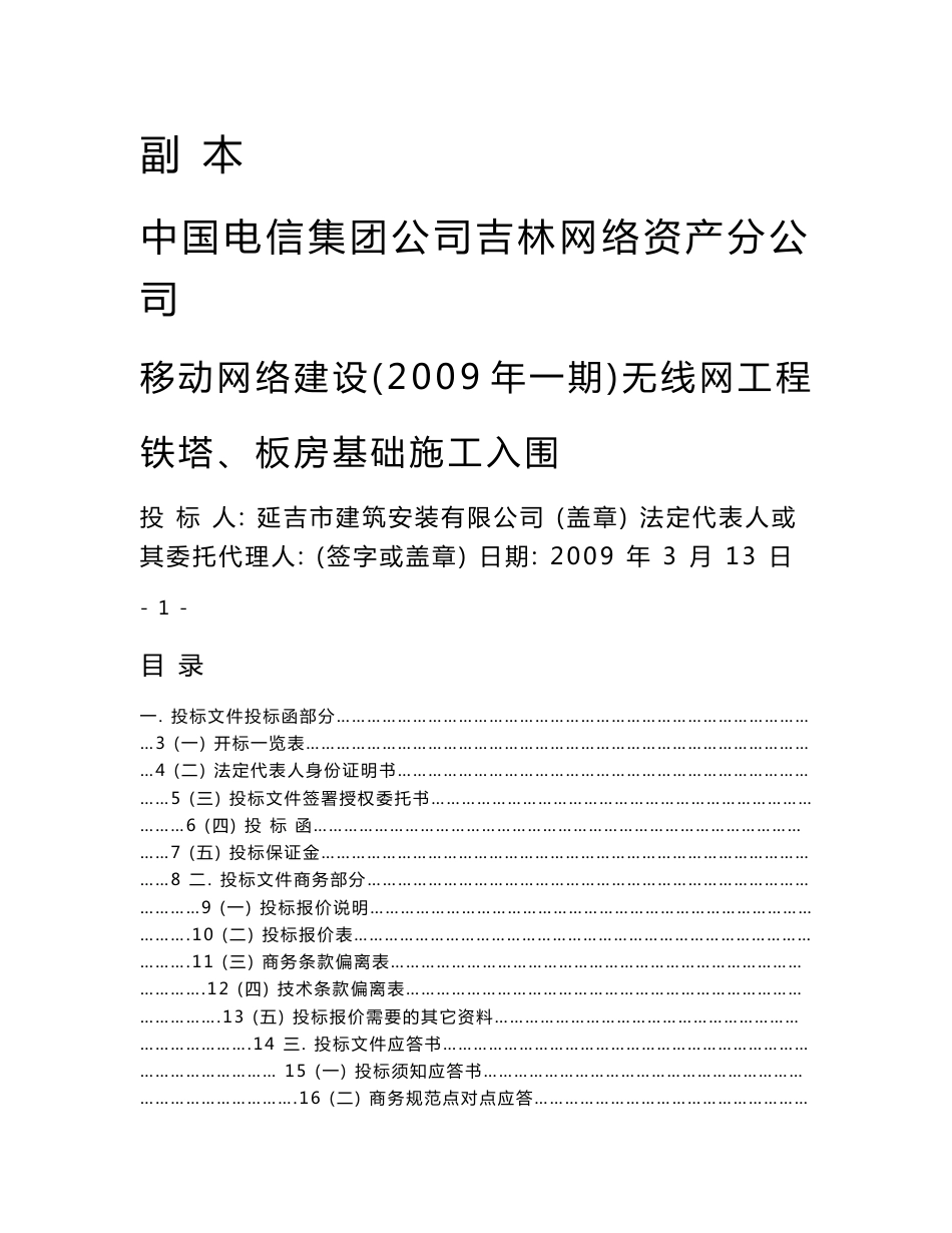 移动通信无线网铁塔板房基础施工投标书_第1页