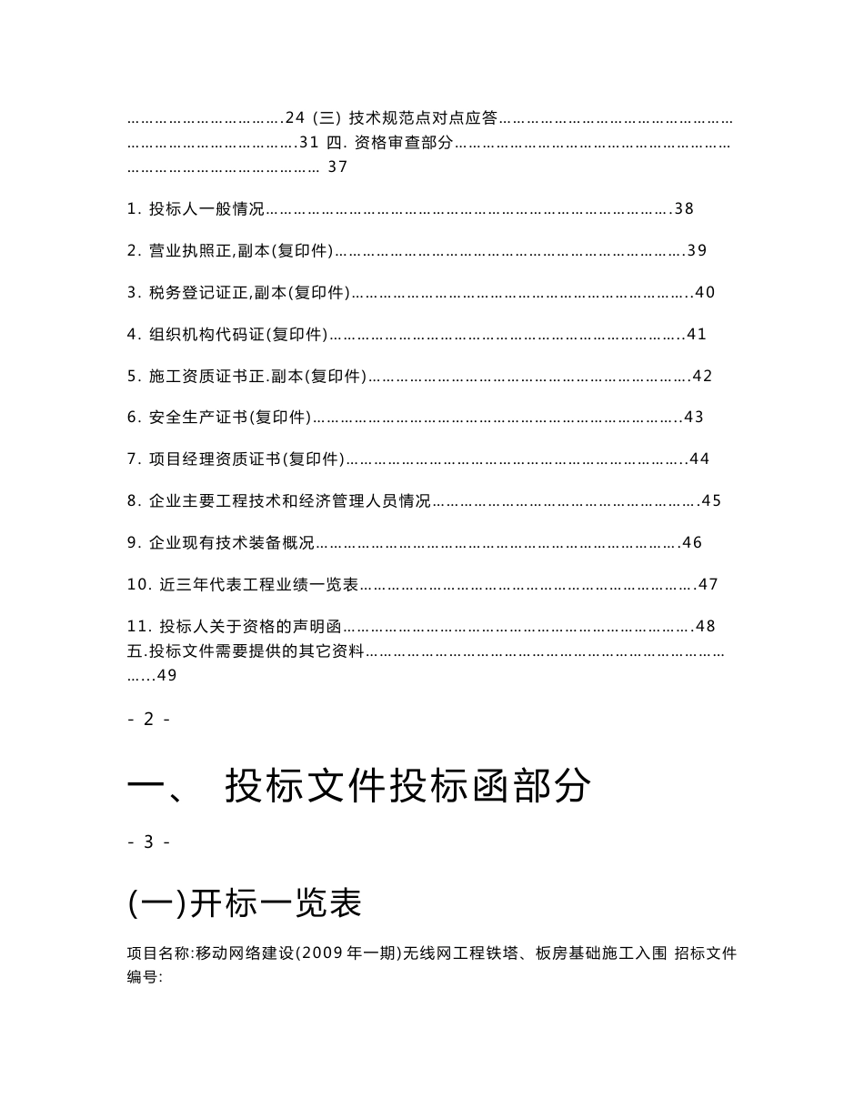 移动通信无线网铁塔板房基础施工投标书_第2页