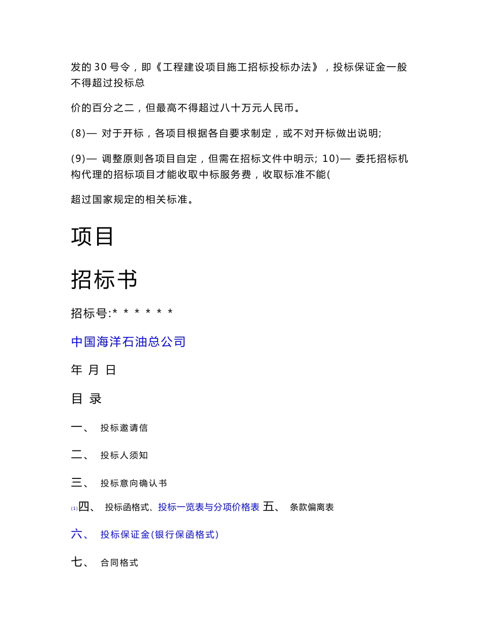 招标文件合同范本（海总版）_第3页
