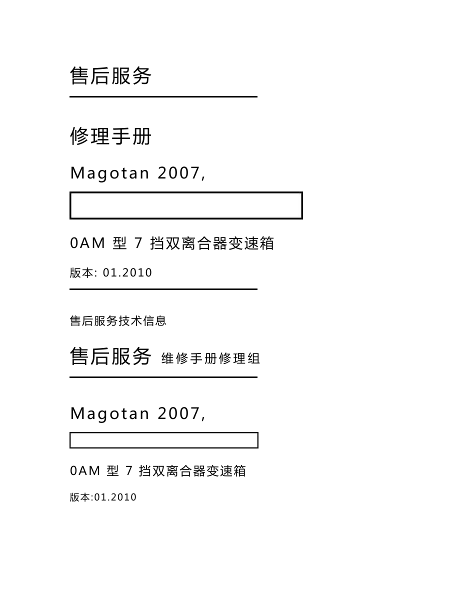 2007款大众迈腾oam-7档双离合器变速箱维修手册_第1页