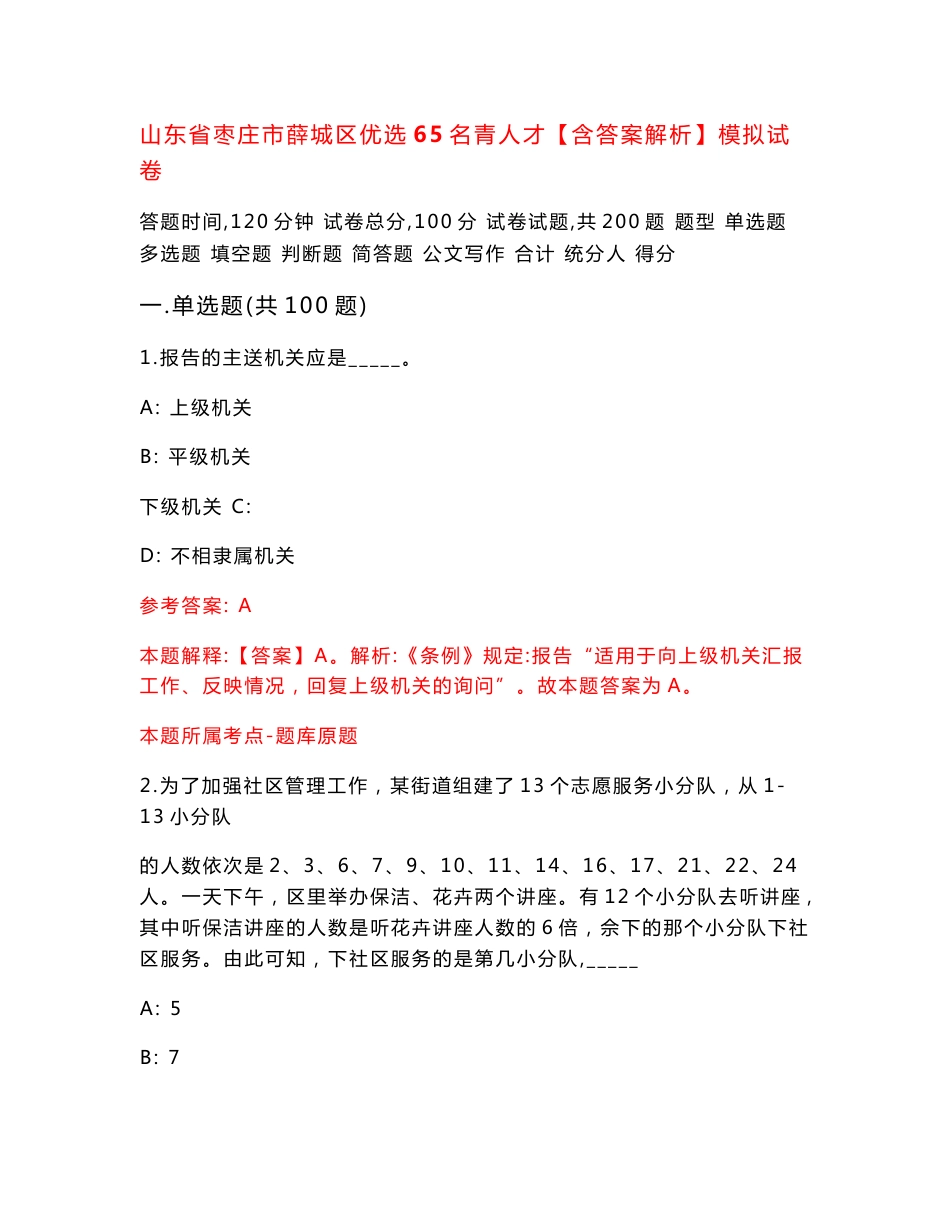 山东省枣庄市薛城区优选65名青人才【含答案解析】模拟试卷（第6版）_第1页