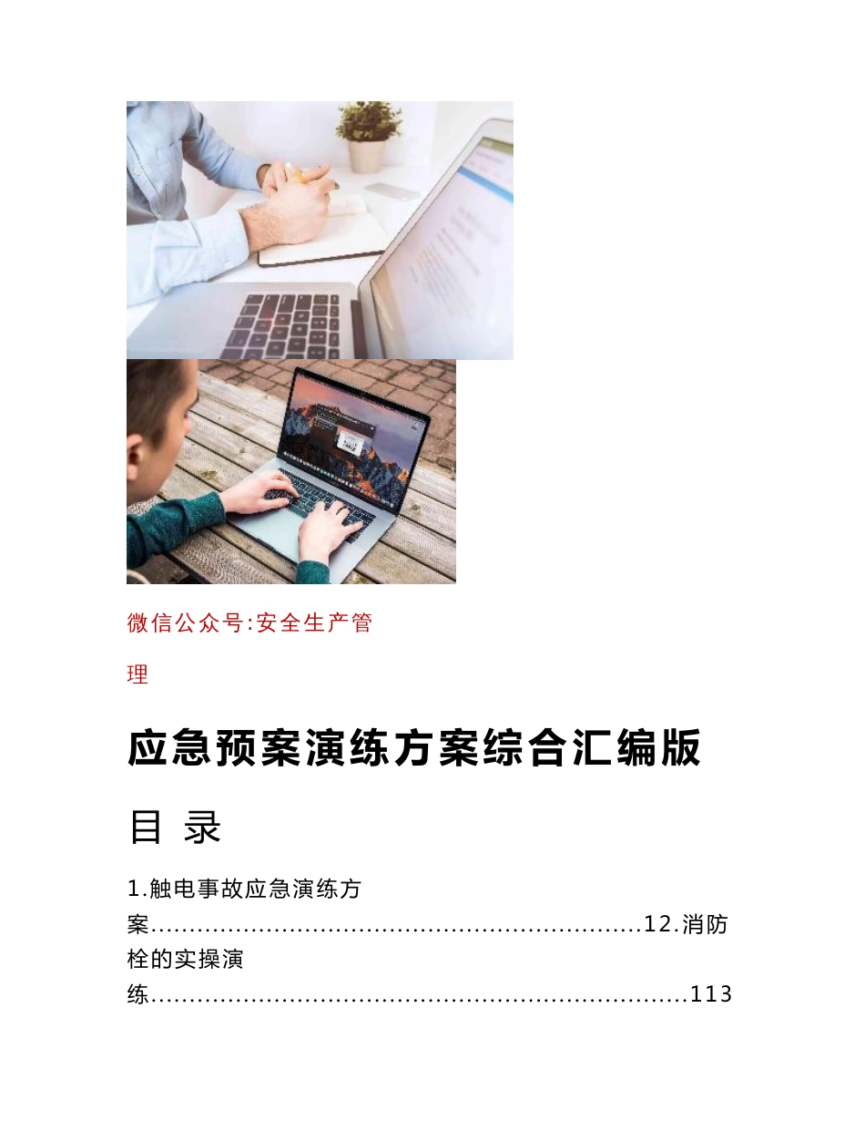 2022应急预案演练方案综合汇编版_第1页