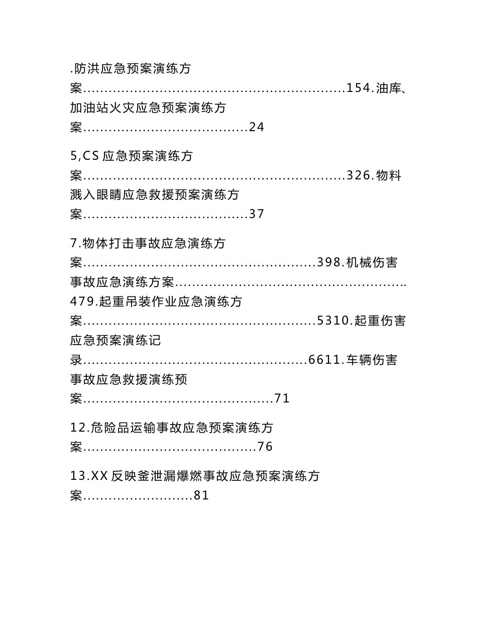 2022应急预案演练方案综合汇编版_第2页