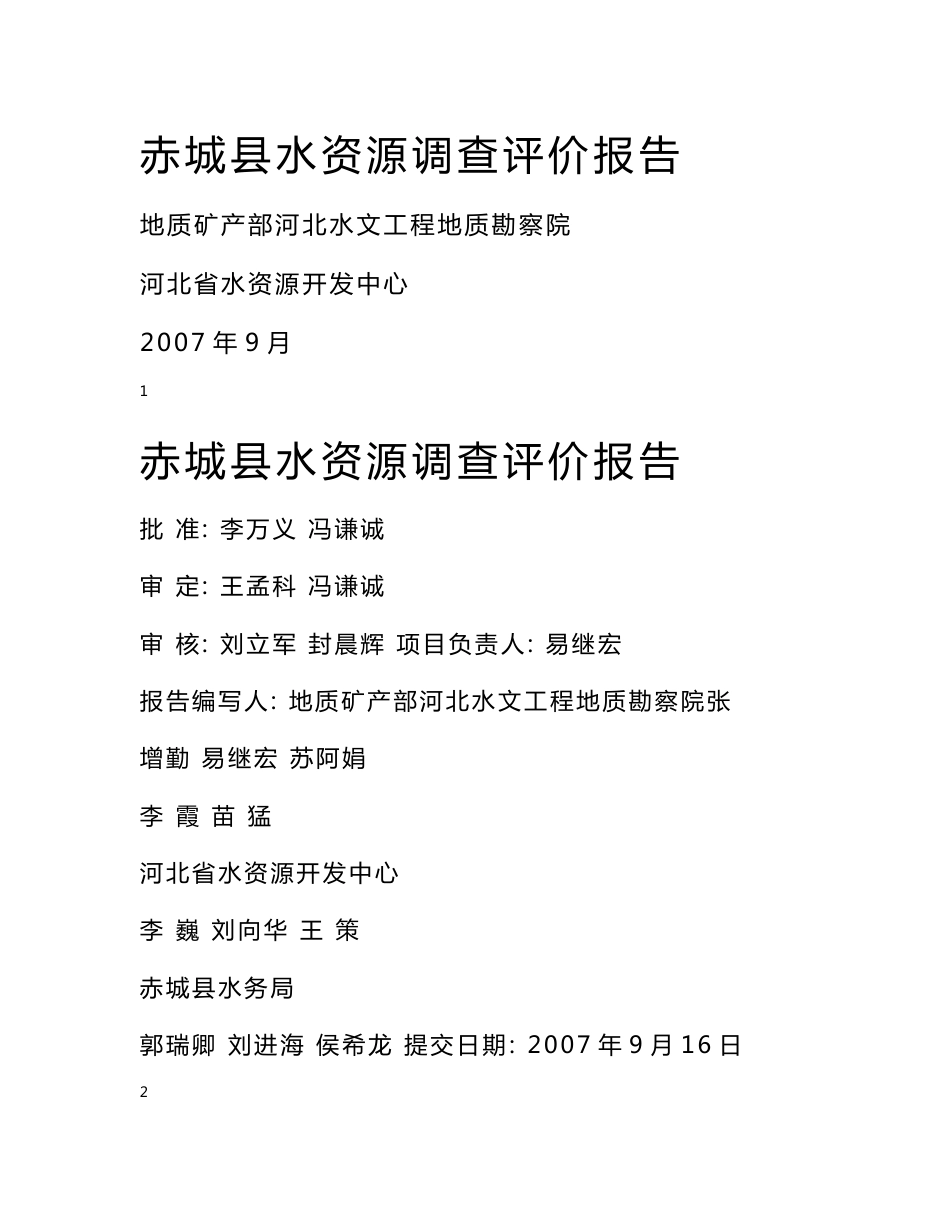 赤城县水资源调查评价报告_第1页