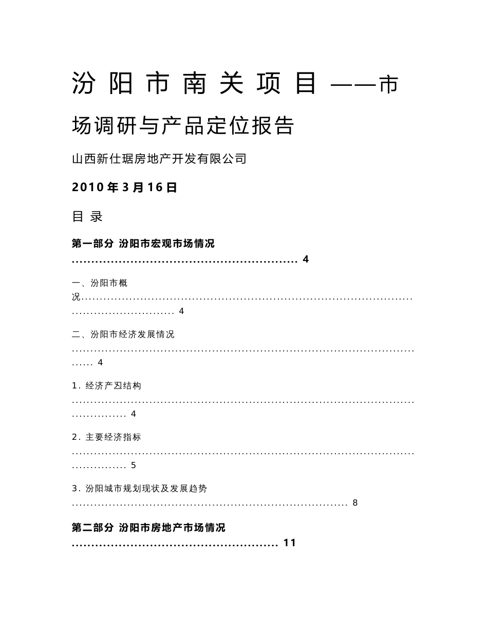 月项目市场调研与产品定位报告调研_第1页