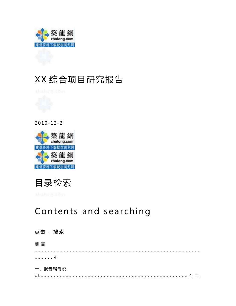 浙江大型旅游地产开发SWOT分析及市场定位报告_第1页