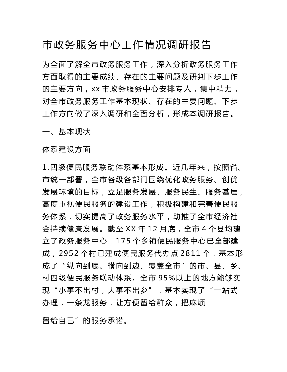 市政务服务中心工作情况调研报告_第1页