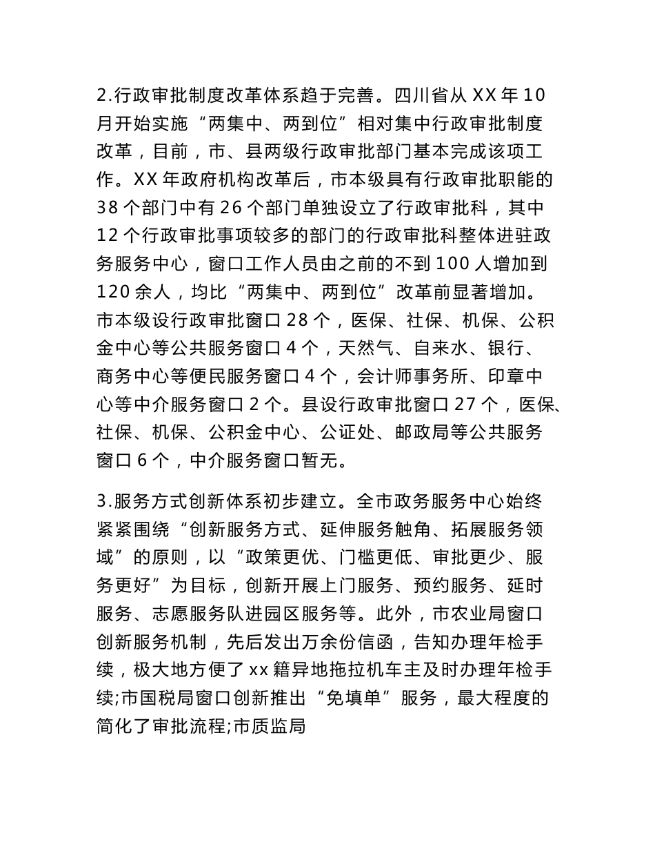 市政务服务中心工作情况调研报告_第2页